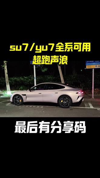 外放声浪来袭!su7又坐上王座! #su7 #yu7 #超级任务 #声浪