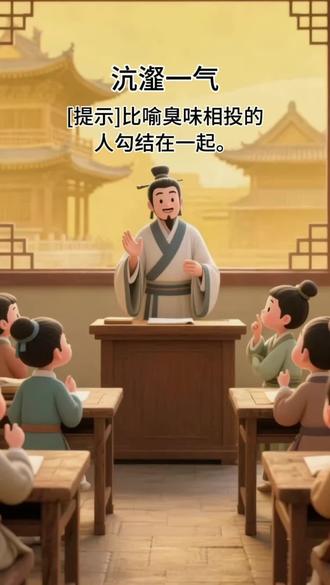 成语82-《沆瀣一气》比喻臭味相投的人勾结在一起。
近义词:
狼狈为奸 一丘之貉 蛇鼠一窝 串通一气
反义词:
志同道合 肝胆相照 同仇敌忾
#育儿 #成语故事 #儿童睡前故事 #创作者中心 #创作灵感