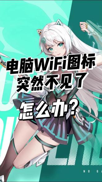 电脑右下角WIFI图标不见了怎么办?一招轻松教会你!#电脑知识