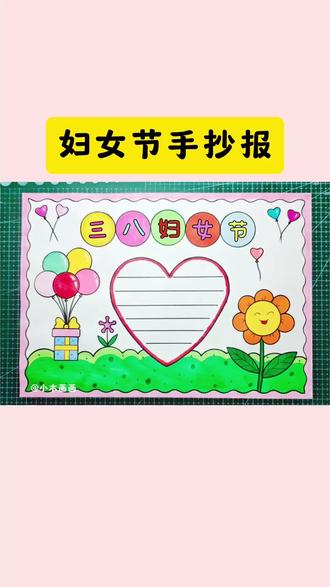简单又好看的#妇女节手抄报 一看就会,线稿可打印,收藏备用吧! #女神节手抄报 #三八妇女节手抄报 #小学生手抄报