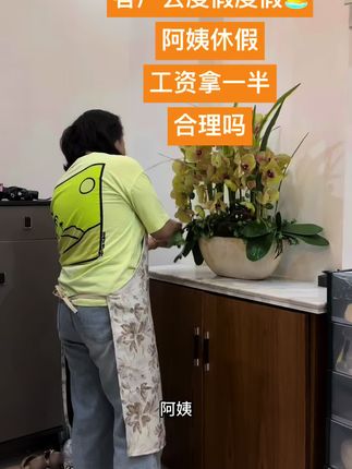 客户去度假,阿姨休息, 工资减半合理吗? #上热搜 #女人 #家政服务 #家政改变女人的命运