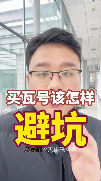 买瓦号怎样才能避坑! #无畏契约 #避坑指南 #游戏杂谈