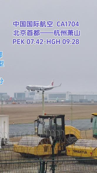 2026·3·16 中国国际航空 CA1704 北京首都国际机场~杭州萧山国际机场 丝滑落地06跑道#中国国际航空#拍飞机