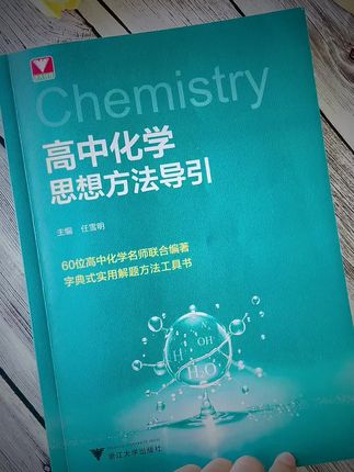 浙江大学的封神之作,把高中化学解题方法全部讲透#高中化学 #高中物理 #高中数学 #高考提分技巧