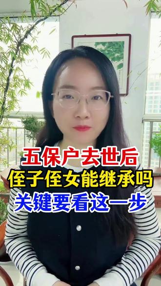 #三农 #幸福乡村丰收季 五保户去世后侄子侄女能继承吗关键要看这一步