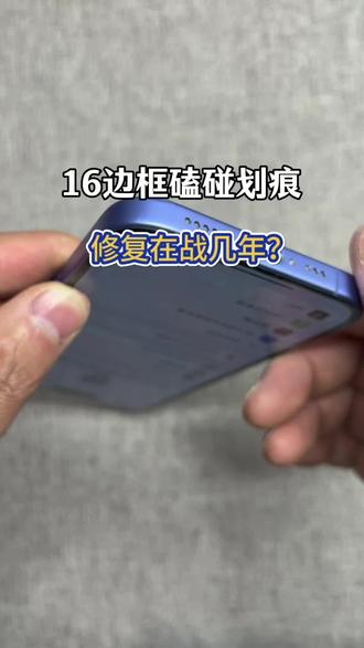 不拆机边框修复#边框修复 #边框 #边框磕碰修复 #边框划痕修复 #边框修复技术