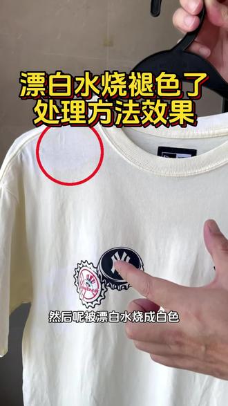 漂白水烧伤衣服,漂黄了白衣服如何修补 #84漂黄 #衣服救治 #白衣服清洗妙招 #84消毒液 #生活实用技巧