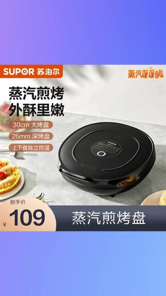 苏泊尔蒸汽多功能电饼铛家用双面加热煎烤机加深烤盘煎饼锅不粘 #苏泊尔电饼铛 #蒸汽多功能 #双面加热煎烤机 #加深烤盘 #不粘煎饼锅