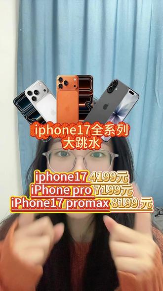 彻底破发!iPhone 17全系列价格崩盘,学生党闭眼冲的黄金时刻!#iPhone17 #iphone17promax #iphone17pro #苹果手机 #iphone17降价