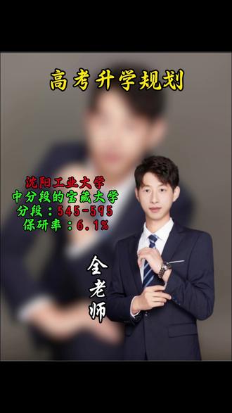 辽宁家长收好!
530-580分性价比之王沈阳工业大学
央企就业率超高,好上岸还稳就业
考研友好保护一志愿,中等分数首选!
#辽宁高考 #高考志愿 #沈阳工业大学#dou+上热门 #家长必读