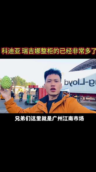 科迪亚、瑞吉娜市场已经整柜的开了,你知道意味着什么吗