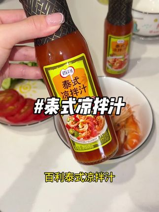 酸辣爽口的味道,凉拌素菜荤菜都好吃!#凉拌汁 #百利凉拌汁 #太好吃了 #凉拌虾仁