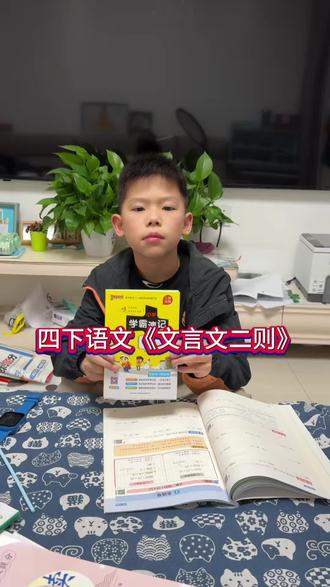 #四年级下册语文 《文言文二则》知识点总结,这本#学霸速记
把一个学期需要掌握的重点都整理好了,每天读一读记一记#小学语文#知识点总结#四年级
