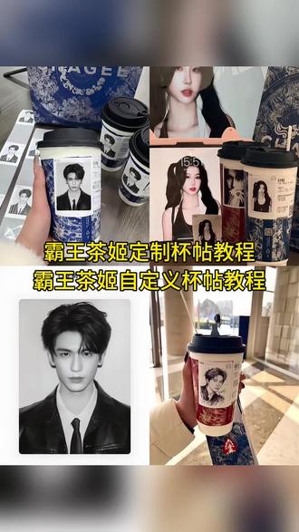 霸王茶姬自定义杯贴教程,霸王茶姬杯贴设置教程,霸王茶姬杯贴怎么导入图片教程,霸王茶姬杯贴导入图片方法,霸王茶姬联名杯贴领取 #霸王茶姬自定义杯帖 #剪映 #霸王茶姬杯贴图片导入 #霸王茶姬杯贴张凌赫 #霸王茶姬杯帖 霸王茶姬小程序怎么上传杯贴 霸王茶姬杯贴领取 霸王茶姬杯贴获取教程 霸王茶姬diy杯贴怎么导入 霸王茶姬定制杯贴怎么上传图片 霸王茶姬杯帖定制 怎么上传杯贴霸王茶姬 霸王茶姬杯贴图片 霸王茶姬杯贴图片怎么分享 张凌赫霸王茶姬杯贴 张凌赫霸王茶姬杯贴教程 张凌赫霸王茶姬杯贴分享 张凌赫霸王茶姬杯贴照片 霸王茶姬杯贴diy 霸王茶姬杯贴diy教程 霸王茶姬杯贴diy定制 霸王茶姬杯贴diy贴纸 霸王茶姬杯贴diy张凌赫 王茶姬专属杯贴 霸王茶姬专属杯贴张凌赫 霸王茶姬diy杯贴怎么下单 霸王茶姬杯贴怎么点单 霸王茶姬联名杯贴在哪买 霸王茶姬联名饮品杯贴