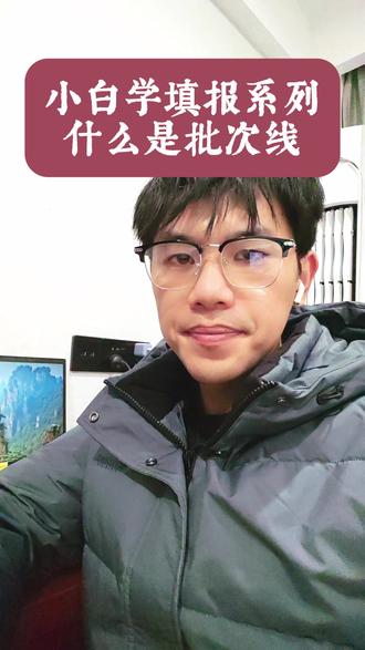 【小白学填报系列】什么是批次线 #高考#志愿填报#家长必看#升学规划#2026高考 #家长必看