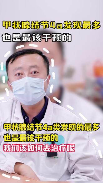 甲状腺结节4a类发现最多、也是该干预的 #医学科普#甲状腺癌#甲状腺手术#手术案例