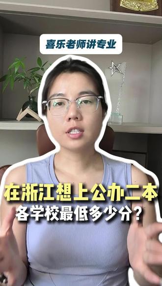想在浙江上公办二本!各学校最低要多少分? #浙江 #公办二本 #院校 #分数 #家长必读