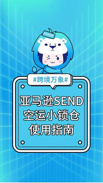 告别亚马逊偏远仓,运费最高直降15%! #美设跨境 #跨境万象 亚马逊不只SEND海运小锁仓,SEND空运锁仓来了!告别偏远仓,运费最高直降15%!选择美设跨境,降本增效,轻松搞定FBA头程。这个旺季,别再让分仓拖你后腿。#亚马逊跨境电商 #亚马逊SEND #AmazonSEND