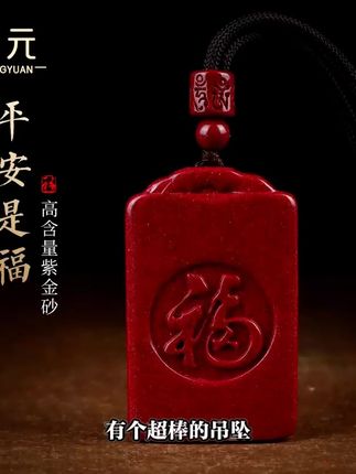 辰砂无事牌紫金砂情侣本命年项链