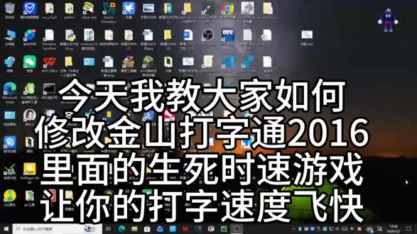 今天教大家修改金山打字通2016里面的生死时速游戏,小白也能轻松学会