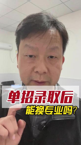 单招录取后不能换专业,报考务必注意 #湖北高职单招 #高考升学 #志愿填报 #荆州同城 #荆州中考升学