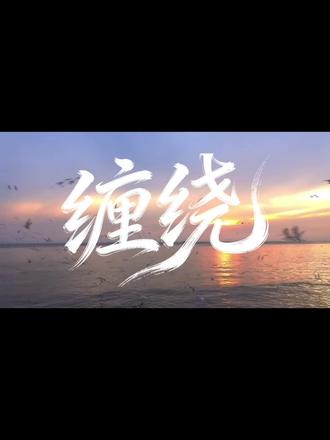 橹穆AI同人广播剧《缠绕》第十二章【醒悟】#杰丞 #橹橹春韵穆穆良朝 #同人 #广播剧