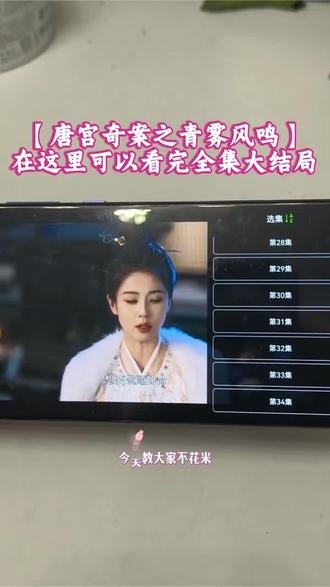 儇傩唐案风全寤 《唐宫奇案之青雾风鸣》1-34全集未删减版 #唐宫奇案之青雾凤鸣 #唐宫奇案之青雾凤鸣全集 #白露 #热播剧 #唐宫奇案之青雾凤鸣大结局