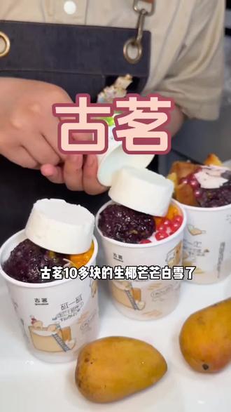 妈妈,^你会给我买的对吗。#古茗泡鲁达 #古茗生椰芒芒白雪 #一口冰拿到夏天落地签 #古茗新品