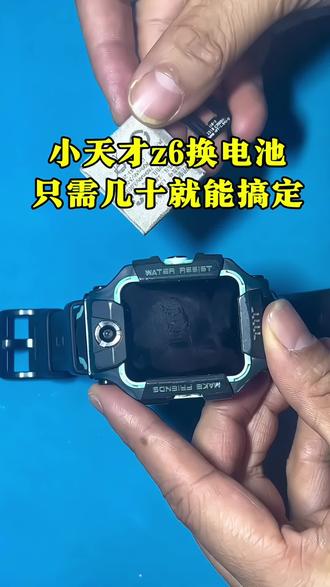 小天才手表型号z6更换电池维修教程,耗电快、充电没反应、充不进电导致开不了机,价钱几十包安装包材料,可邮寄或者来店维修,长沙实体小天才专业维修。#小天才手表维修 #小天才主板维修 #手表换电池 #小天才z6