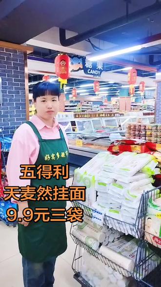 好实多超市放福利,五得利天麦然挂面9.9元3袋,1袋1Kg 天津津南区北闸口好实多超市放福利#超市服务 #挂面 #超市购物 #实惠