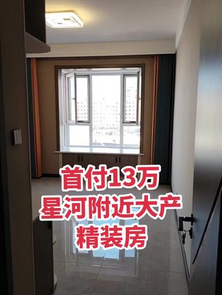 首付13万，星河广场附近买套房 电梯好楼层，南北通透，有房本可按揭！买房卖房就找运城房哥！#运城房哥
