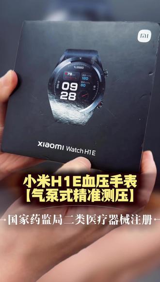 长辈小孩健康必备!小米 WATCH H1E 精准监测血压 国家药监局二类医疗器械注册,医用级资质#血压手表 #小米 #小米血压手表 #猫哥评测 #数码产品这样买才划算
