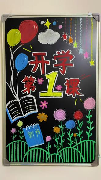 太简单啦吧~开学黑板报#粉笔画#黑板报#开学 #每日分享#跟着抖音学画画