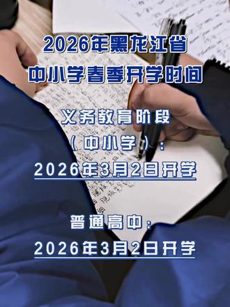 黑龙江省中小学春季开学时间已确定#开学 #高中 #寒假 #补作业