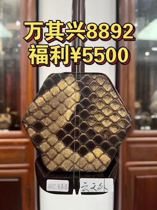 万其兴二胡8892明清家具旧料老红木 王钟林老师精选喜欢单独联系王钟林老师哦#二胡演奏 #民族乐器演奏