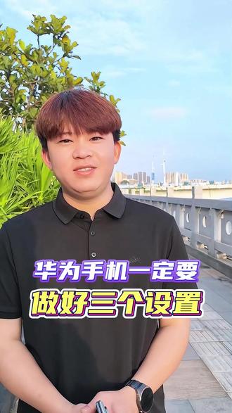 华为手机做好这三个设置,就不怕丢了 #华为PuraXMax #华为大阔折 #HarmonyOS6 #鸿蒙操作系统 #华为手机做好这些设置