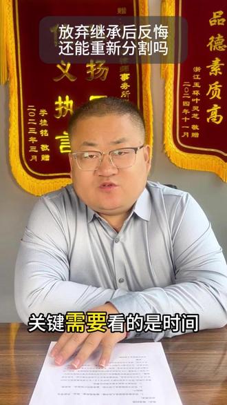 当初签字放弃房产继承,现在后悔了还能反悔吗? #房产继承纠纷 #房产继承公证 #北京房产继承律师