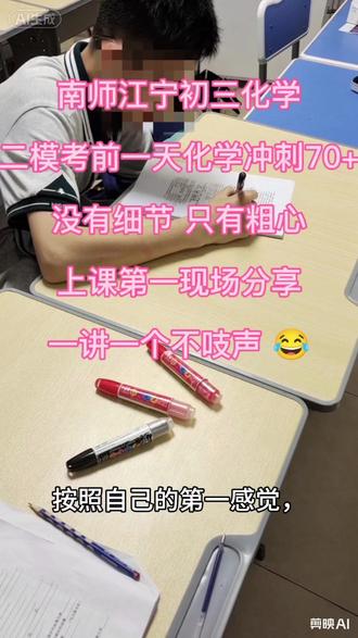 带南师江宁的学生冲刺中考二模上课Vlog第一现场 #南京中考 #南京中考化学 #南京初三化学 #南京二模 这个孩子一模化学66分,做题只有粗心没有细节,工艺流程题非常弱,方程式原理还不熟悉,做题的时候很容易犯迷糊,这也是大多数五六十分学生的现状,盲目刷题,背后的基础考点都不知道,写再多的题都没用!
