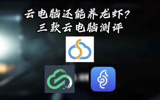 三款云电脑横评! hello6#云电脑#顺网云电脑#数码科技#显卡#steam游戏