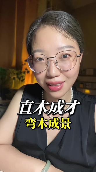 直木成才,弯木成景,论财当向直中取,谋生应向曲中求 #人生感悟#国学文化#情感#诗词