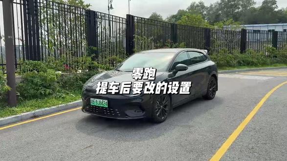 零跑提车后一定要更改的设置! 真的非常实用#零跑汽车 #零跑lafa5#零跑c10 #汽车人共创计划 #汽车知识