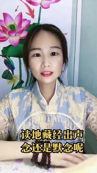 读地藏经是出声念还是默念好呢?#地藏菩萨本愿经 #地藏王菩萨 #坚持就是胜利 ##梦参长老 #佛法