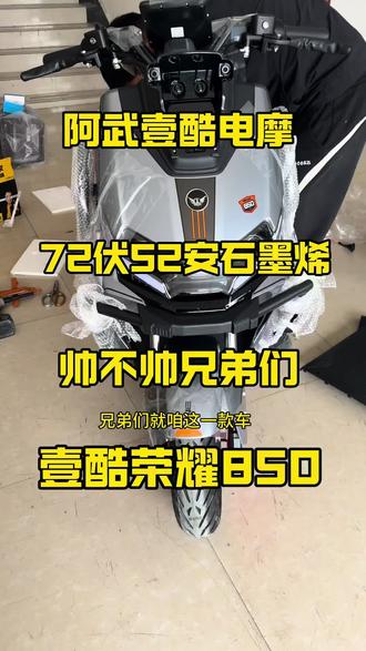 壹酷荣耀850大哥安装72伏52安石墨烯电池#帅就完事了
