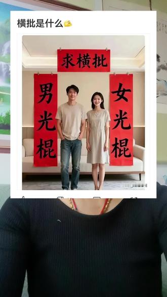 横批是什么#搞笑段子 搞笑视频,愉乐搞笑,每日一笑,看一遍笑一遍@抖音小助手