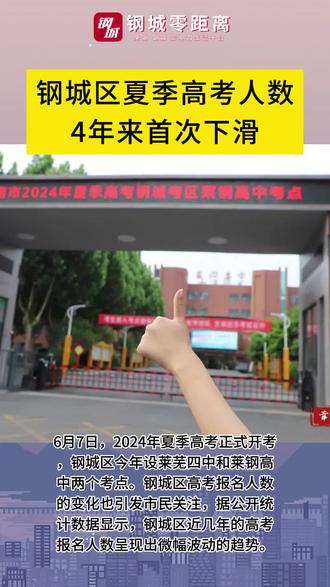 钢城区夏季高考人数4年来首次下滑