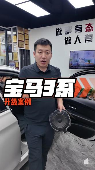 低配宝马车型,原车喇叭全部减配至6只,高中低音不全,声音效果怎么会好呢?#宝马3系音响改装#宝马3系隔音#太原唱响音响#太原汽车音响#汽车音响改装