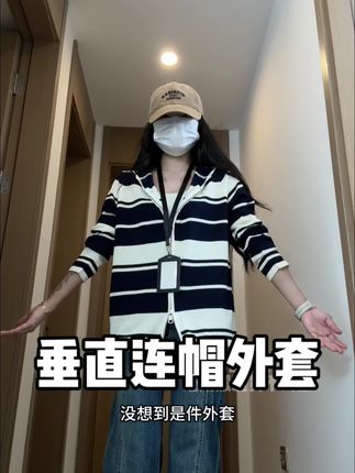 这件连帽外套太好看了! #条纹控 #复古穿搭 #日系穿搭 #一衣多穿