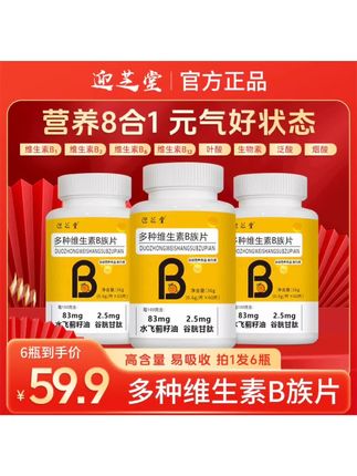 #好物推荐/营养好物【拍1发6】专柜正品迎芝堂复合多种b族维生素片牛磺酸#维生素B#复合维生素B族#营养搭配#多种维生素B族