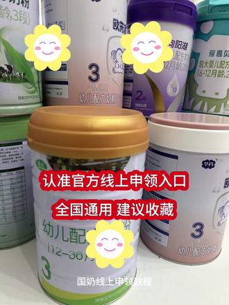 2026国奶补贴如何申领?给大家梳理一下国奶全新最快速申领教程,有需要的宝爸宝妈们可以认真看完视频中每张图片的文字,全国一胎二胎三胎都可以申请!
首先:认准官方申领渠道
其次:授权登录申领系统
第三:进入申领系统页面
第四:选择所需品牌奶粉
第五:选择好段数和数量
第六:填写相关申领信息
#国奶养育工程 #国奶申请流程 #国奶申领入口 #国奶申领