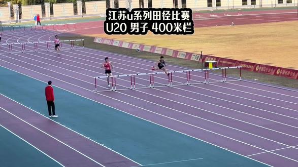 江苏u系列田径比赛
U20 男子 400米栏#185 #体育生 #田径比赛 #跨栏 #高水平运动员
